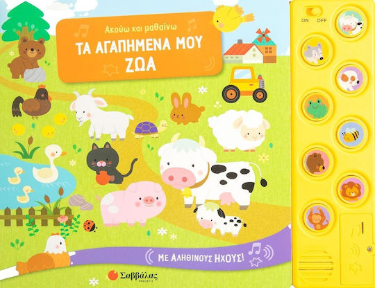 Ακούω και Μαθαίνω, My Favorite Animals Ακούω και Μαθαίνω, My Favorite Animals