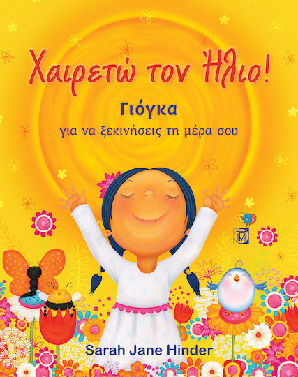 Χαιρετώ τον Ήλιο, Γιόγκα για να Ξεκινήσεις την Μέρα σου Χαιρετώ τον Ήλιο, Γιόγκα για να Ξεκινήσεις την Μέρα σου