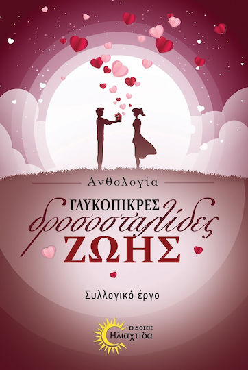 Γλυκόπικρες Δροσοσταλίδες Ζωής