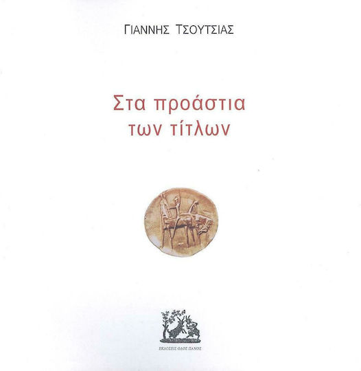 Στα Προάστια των Τίτλων