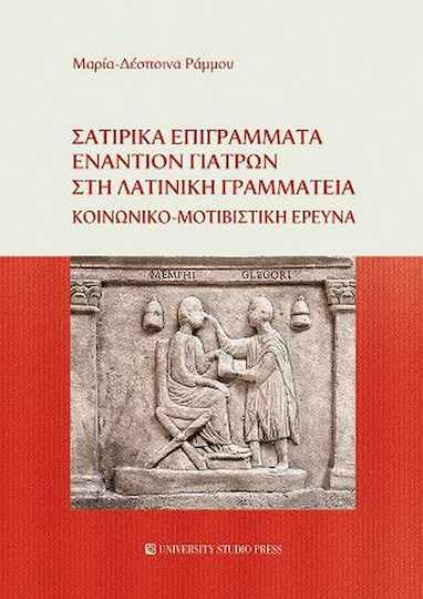 Σατιρικά Επιγράμματα Εναντίον Γιατρών στη Λατινική Γραμματεία, Socio-Motivational Research