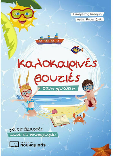 Καλοκαιρινές Βουτιές στη Γνώση