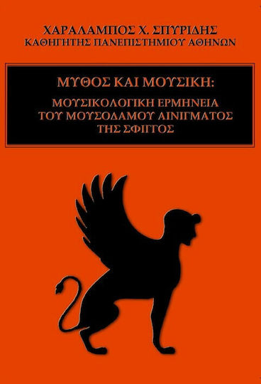Μύθος και Μουσική, Μουσικολογική Ερμηνεία του Μουσοδάμου Αινίγματος της Σφιγγός