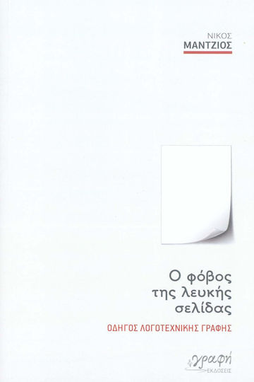 Ο Φόβος της Λευκής Σελίδας