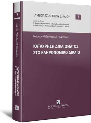 Κατάχρηση Δικαιώματος στο Κληρονομικό Δίκαιο