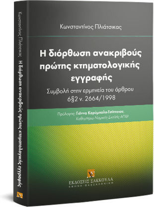 Η Διόρθωση Ανακριβούς Πρώτης Κτηματολογικής Εγγραφής