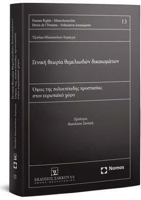 Γενική Θεωρία Θεμελιωδών Δικαιωμάτων Γενική Θεωρία Θεμελιωδών Δικαιωμάτων