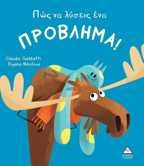 Πώς να Λύσεις ένα Πρόβλημα!
