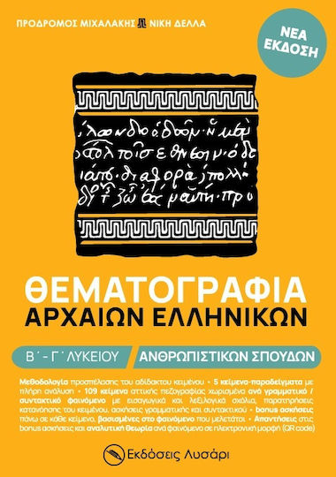 Θεματογραφία Αρχαίων Ελληνικών Β΄- Γ΄ Λυκείου - Ανθρωπιστικών Σπουδών