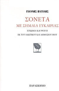 Σονέτα με Σημαία Ευκαιρίας
