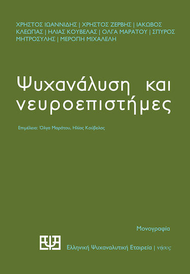 Ψυχανάλυση και Νευροεπιστήμες