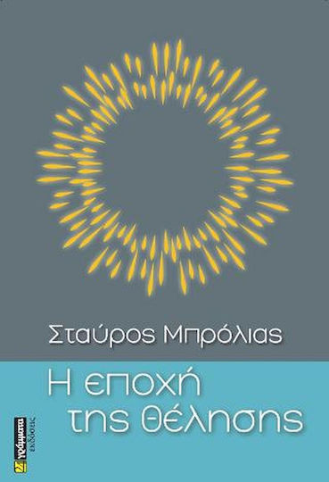 Η Εποχή της Θέλησης