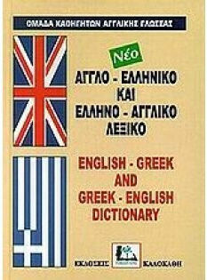 Νέο Αγγλο-Ελληνικό και Ελληνο-Αγγλικό Λεξικό, Englisch-Griechisch und Griechisch-Englisch Wörterbuch - Mit Aussprache aller griechischen und englischen Sprachteile