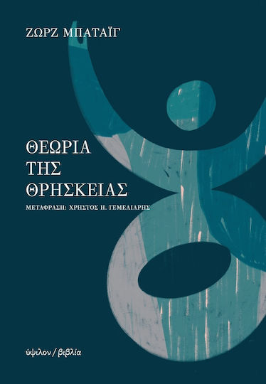 Θεωρία της Θρησκείας