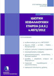Ιδιωτική Κεφαλαιουχική Εταιρεία (Ι.Κ.Ε.) Ν.4072/2012