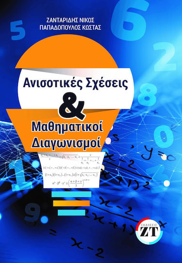 Ανισοτικές Σχέσεις και Μαθηματικοί Διαγωνισμοί