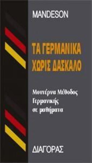 Τα Γερμανικά χωρίς Δάσκαλο, Модерен метод в курсовете