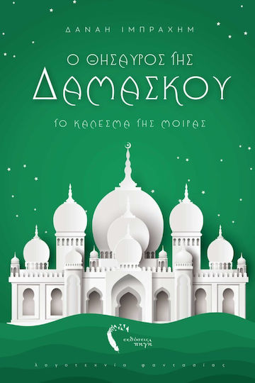 Το Κάλεσμα της Μοίρας, The Treasure of Damascus