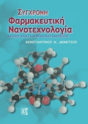 Σύγχρονη Φαρμακευτική Νανοτεχνολογία, 2nd Edition