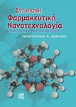 Σύγχρονη Φαρμακευτική Νανοτεχνολογία, 2nd Edition