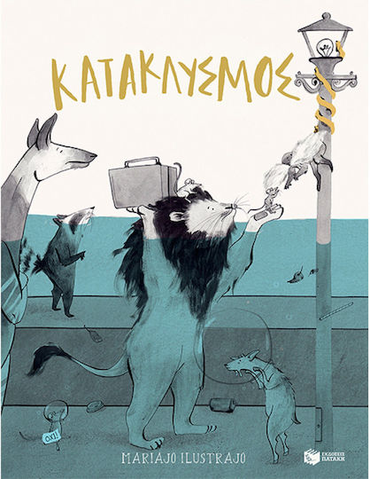 Κατακλυσμός Κατακλυσμός