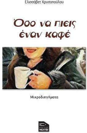Όσο να Πιεις Έναν Καφέ Όσο να Πιεις Έναν Καφέ