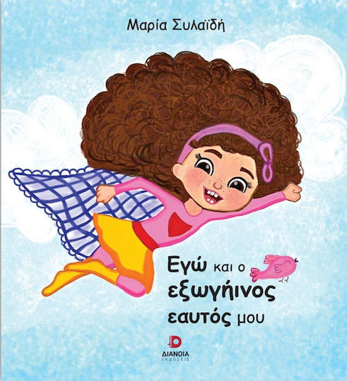 Εγώ και ο Εξωγήινος Εαυτός μου Εγώ και ο Εξωγήινος Εαυτός μου