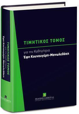 Τιμητικός Τόμος για την Καθηγήτρια Έφη Κουνουγέρη-Μανωλεδάκη Τιμητικός Τόμος για την Καθηγήτρια Έφη Κουνουγέρη-Μανωλεδάκη