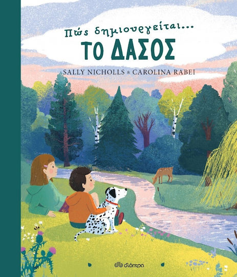 Πώς Δημιουργείται... το Δάσος Πώς Δημιουργείται... το Δάσος