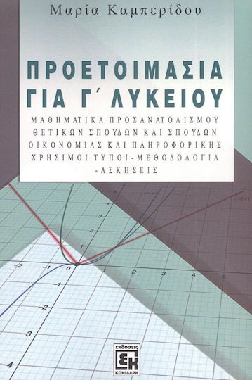 Προετοιμασία για Γ' Λυκείου: Μαθηματικά Προετοιμασία για Γ' Λυκείου: Μαθηματικά