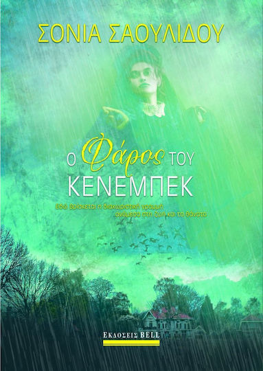 Ο Φάρος του Κένεμπεκ