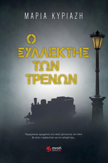 Ο Συλλέκτης των Τρένων
