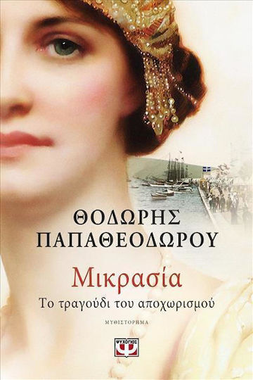 Μικρασία. το Τραγούδι του Αποχωρισμού