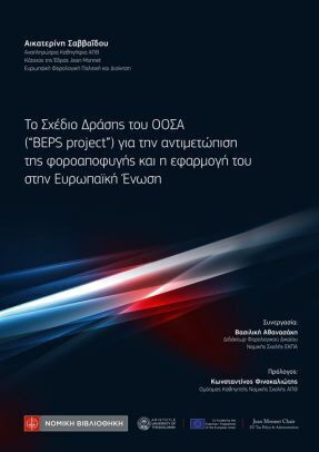 Το Σχέδιο Δράσης του ΟΟΣΑ ("Beps Project") για την Αντιμετώπιση της Φοροαποφυγής και η Εφαρμογή του στην Ευρωπαϊκη Ένωση