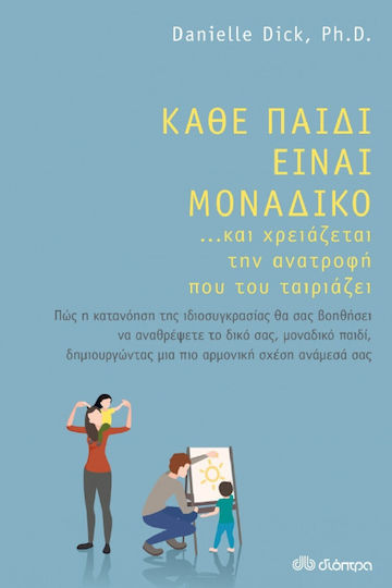 Κάθε Παιδί Είναι Μοναδικό ... και Χρειάζεται την Ανατροφή που του Ταιριάζει Κάθε Παιδί Είναι Μοναδικό ... και Χρειάζεται την Ανατροφή που του Ταιριάζει