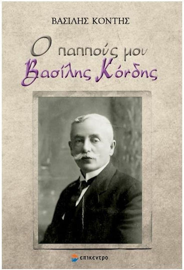 Ο Παππούς μου Βασίλης Κόνδης