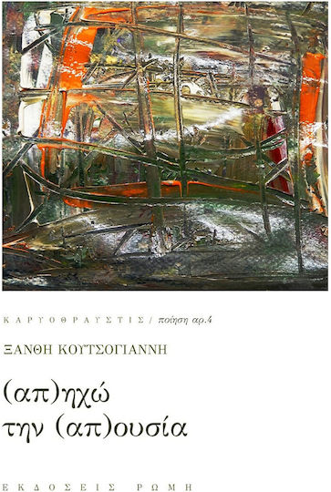 (Απ)ηχώ την (Απ)ουσία