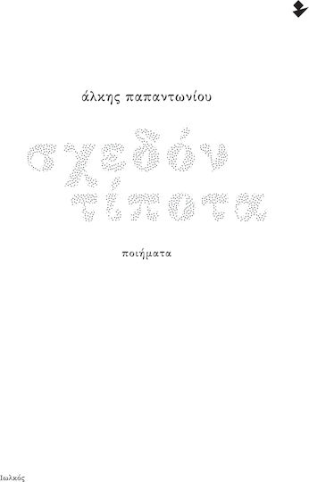Σχεδόν Τίποτα