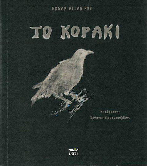 To Κοράκι To Κοράκι