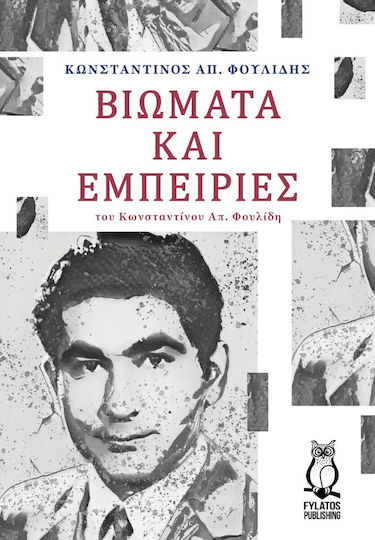 Βιώματα Εμπειρίες