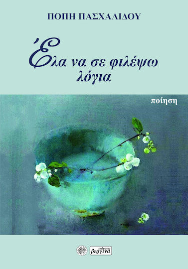 Έλα Να Σε Φιλέψω Λόγια