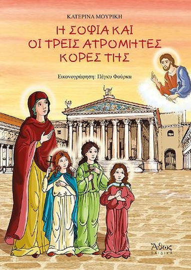 Η Σοφία και οι Τρεις Ατρόμητες Κόρες της Η Σοφία και οι Τρεις Ατρόμητες Κόρες της
