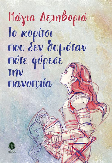 Το Κορίτσι που δεν Θυμόταν πότε Φόρεσε την Πανοπλία