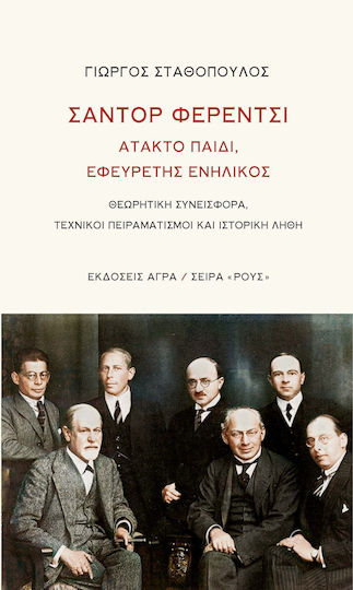 Σαντόρ Φερέντσι Άτακτο Παιδί Εφευρέτης Ενήλικος Θεωρητική Συνεισφορά Τεχνικοί Πειραματισμοί και Ιστορική Λήθη