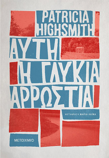 Αυτή η Γλυκιά Αρρώστια, Χαρτόδετο