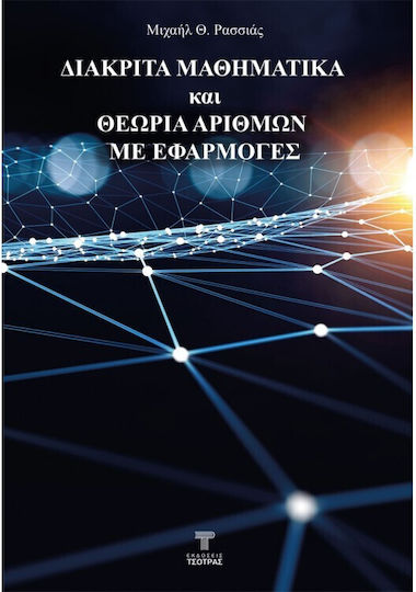 Διακριτά Μαθηματικά και Θεωρία Αριθμών με Εφαρμογές Διακριτά Μαθηματικά και Θεωρία Αριθμών με Εφαρμογές