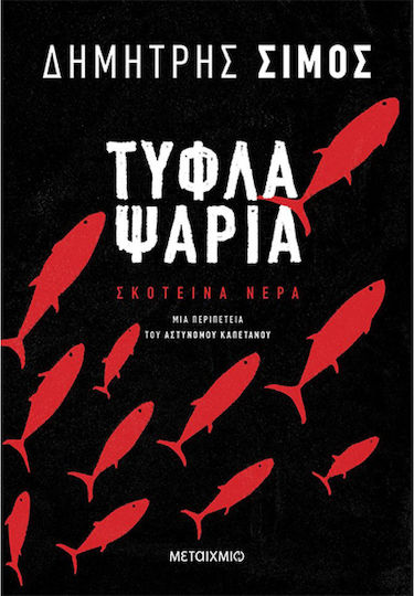 Τυφλά Ψάρια, Dark Waters, Cartea 2