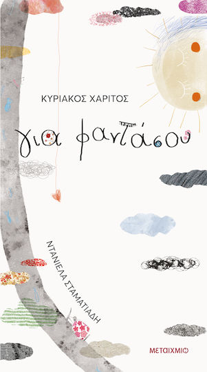 Για Φαντάσου