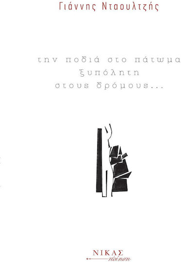 Την Ποδιά στο Πάτωμα - Ξυπόλητη στους Δρόμους...