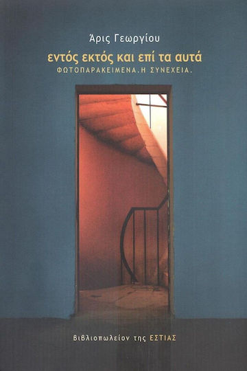 Εντός εκτός και επί τα Αυτά